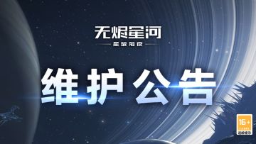 【维护公告】新增赏金管理建筑模块，宇宙星图测试版更新上线