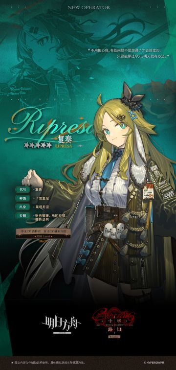 【新增干员】
//复奏
“你就是我们乐团新的合作伙伴吗？你的眼光很好，我们的乐团可不只是‘莱塔尼亚人的乐团’而已。差点忘了介绍我自己，我是乐团经理人，代号‘复奏’。”
____________
“商场门口怎么聚着这么多人？哇，好多拿着乐器的人，在搞什么活动吗？”
“好家伙，他们拉琴真能出声啊？原来是现场演奏！我刚才还以为是听到了广播呢。”
“这还是我第一次在户外听交响乐......不对，这还是我第