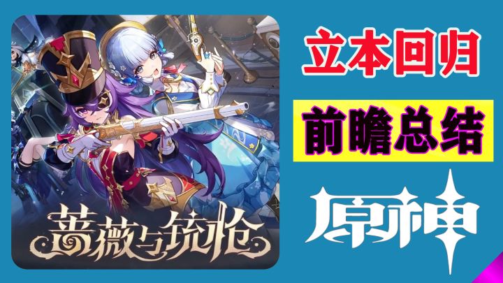 立本回归！原神4.3前瞻总结：复刻凌华/雷神/宵宫截图