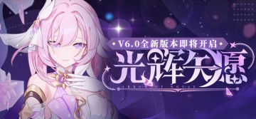 V6.0更新前瞻 |「光辉矢愿」全新版本即将开启！