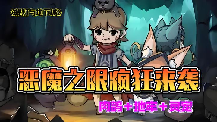 👿恶魔之眼降临,🎊4 周年版本感恩上线❗️登录就送8888💎💎截图