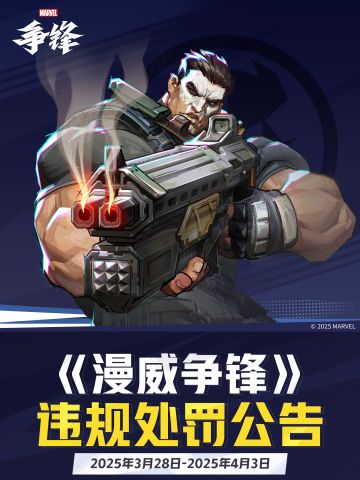 《漫威争锋》违规处罚公告 VOL.17