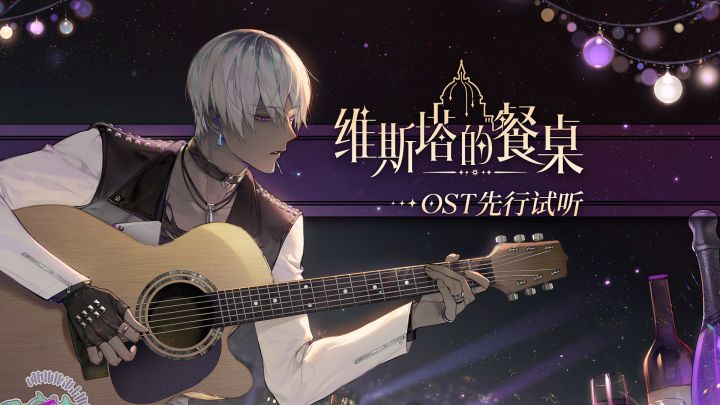 餐后甜点|《维斯塔的餐桌》OST第一弹试听截图