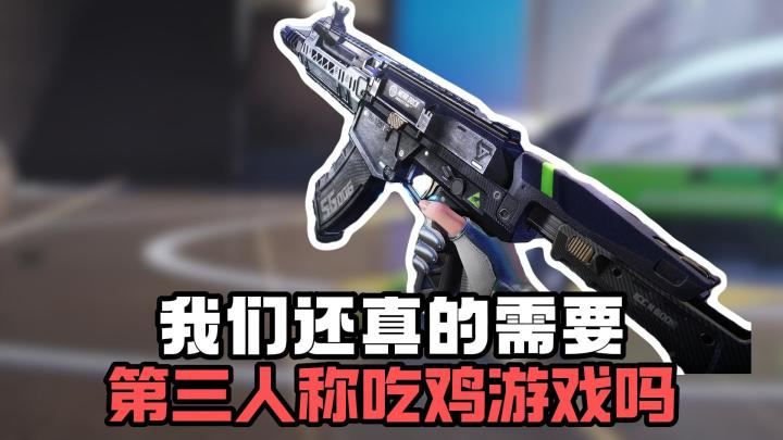 我们还真的需要第三人称吃鸡游戏吗?截图