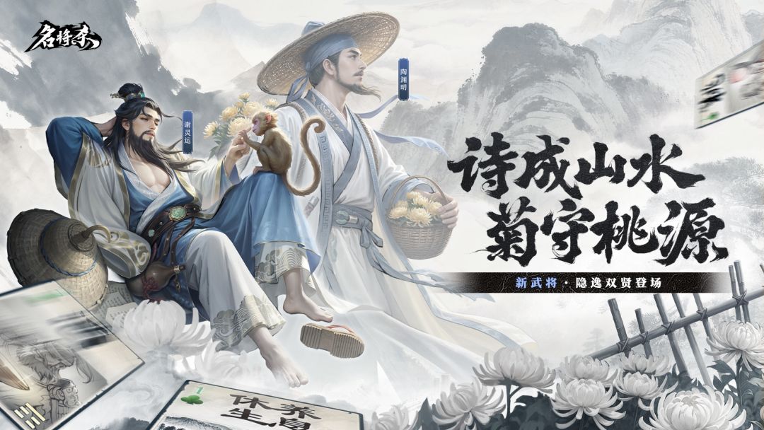 【武将爆料】陶渊明、谢灵运&丹青阁上新 1