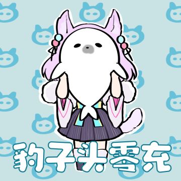 【猫游大头贴】豹子头零充（喵可可ver）