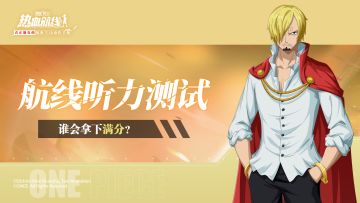 【话题活动】速来展示你的听力段位！分享还有惊喜好礼噢~