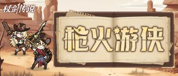 幻装上新丨不羁的荒野骑士，潇洒如风！