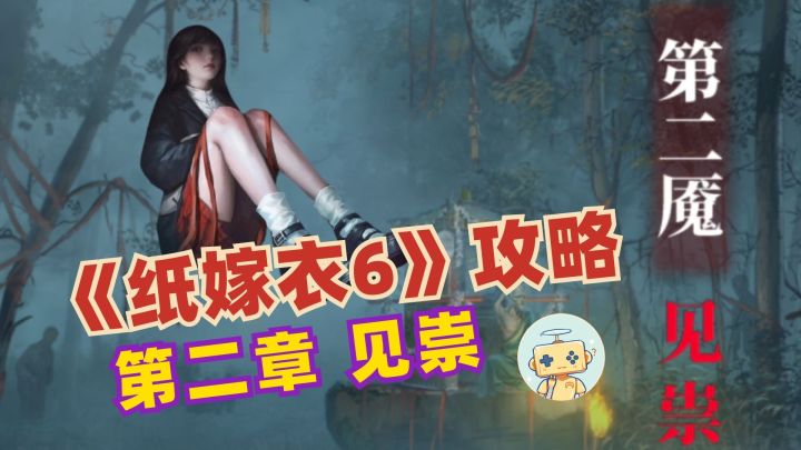 《纸嫁衣6》无间梦境:千秋魇 完整攻略 第二章截图