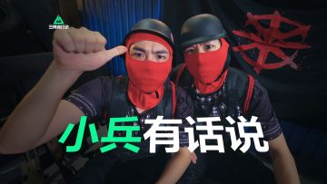 【绝密杭州】阿萨拉小兵有话说