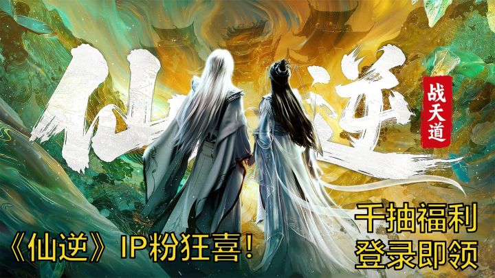 6 vs 999 超爽肉鸽塔防,全新仙逆手游上线!开局千抽轻松闯仙界截图