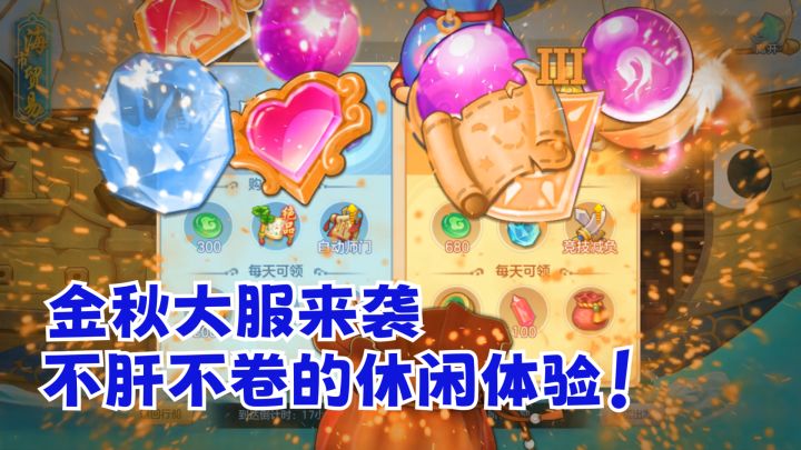 梦想世界3金秋大服来袭,不肝不卷的休闲体验!截图