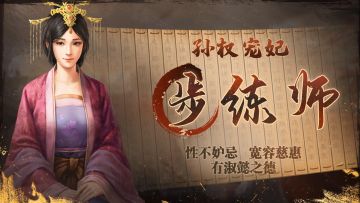 《三国志・战棋版》武将介绍之步练师