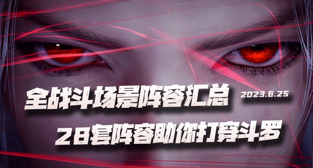 斗罗大陆魂师对决：最新版全战斗场景阵容汇总讲解！28套阵容助你打穿斗罗！截图
