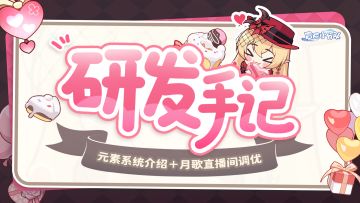 【研发手记】8.28心动季丨皮肤？元素！大冒险！