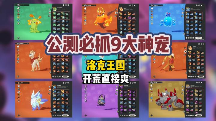 （洛克王国世界）公测必抓9大神宠，开荒直接爽！截图