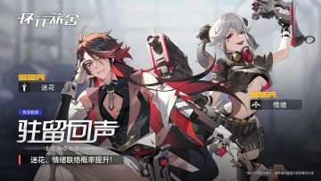 「驻留回声」·常态联络即将更新！SSR舍友情绪、迷花联络概率UP！