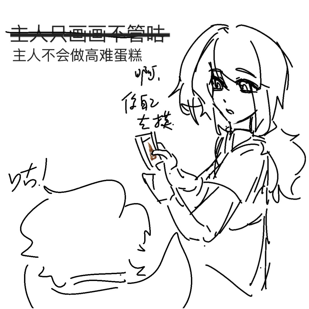【SS26创作】咕咕糕糕历险记 2