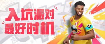 为什么说现在是入坑街球派对的最好时机？