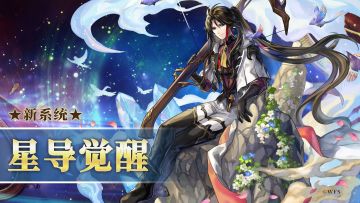 【预告】新系统「星导觉醒」介绍！