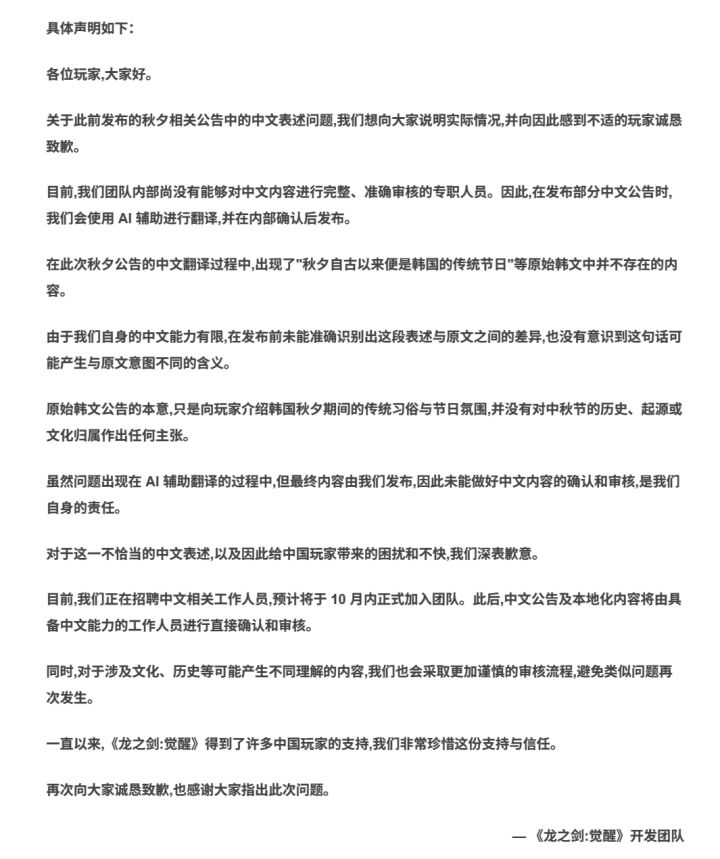 《龙之剑觉醒》称中秋是韩国节日,已道歉!截图