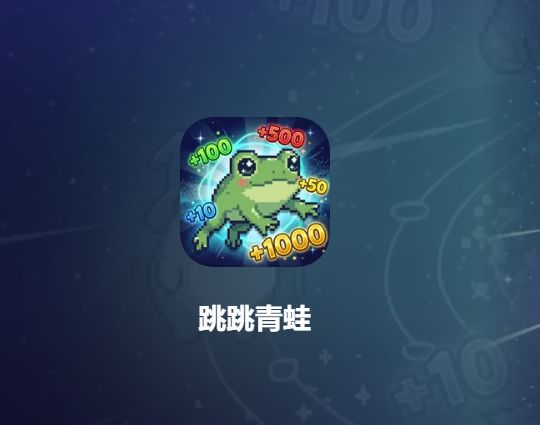当可爱蛙蛙开始发展❗️你能让蛙蛙发展的更好么❓截图