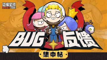 「星际移民计划」测试问题反馈贴