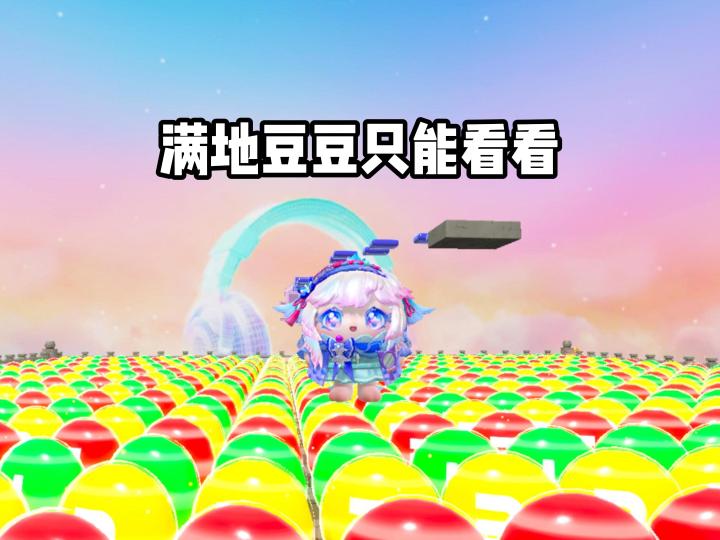 开局就有满地的豆豆截图