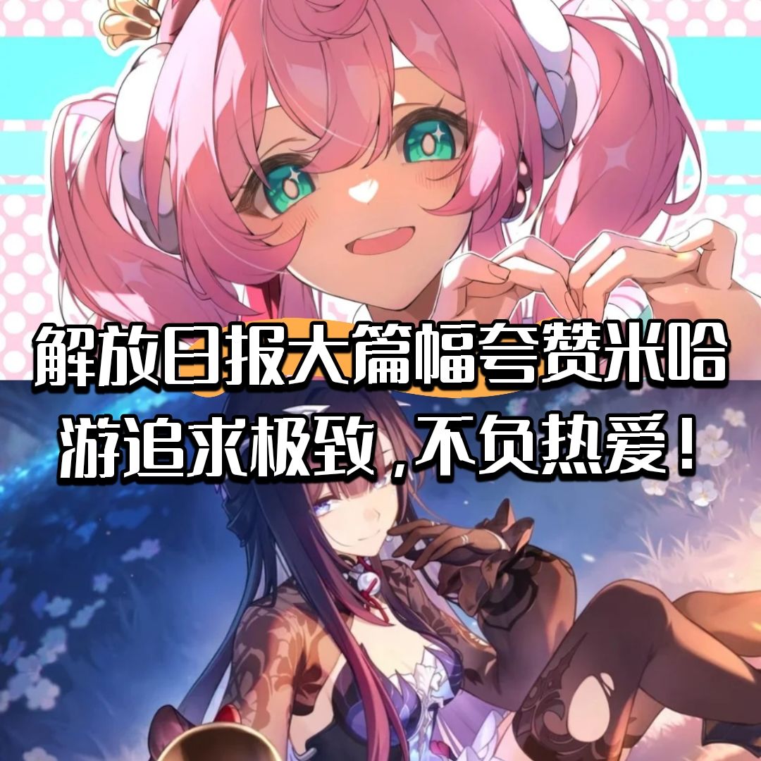 解放日报夸赞米哈游追求极致,不负热爱! 1