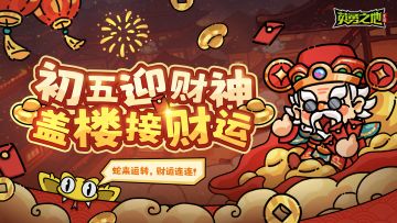 已开奖丨初五迎财神，财运自然到！