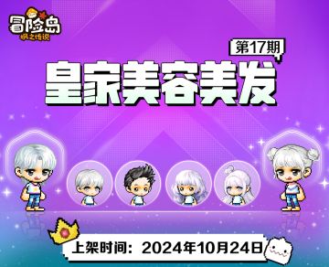 上新预告｜皇家美容美发第17期