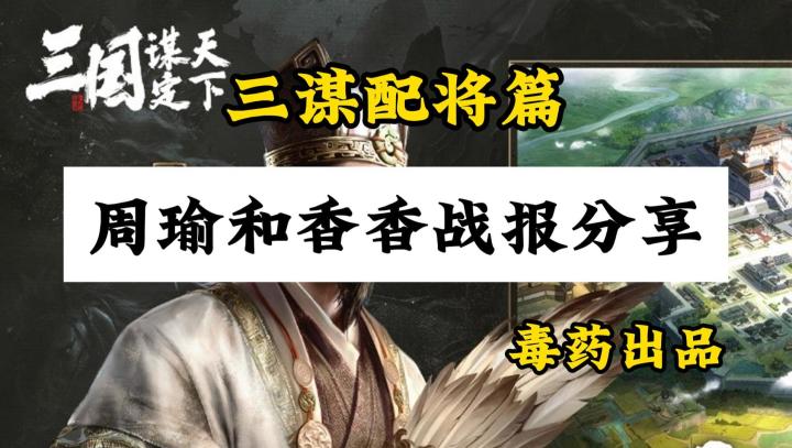 【三国谋定天下】分享一波周瑜和香香的思路和战报截图