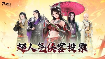 【有奖】少歌百晓堂 | 超人气侠客等你来pick！