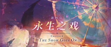 📣Aurora 第四章《永生之戏》📣