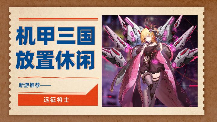 张飞套上机甲什么样子?放置休闲玩法的机甲三国——将士远征截图