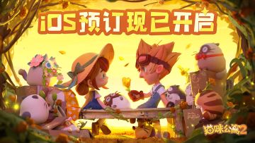 已开奖 | iOS预订正式开启！公测还会远吗？