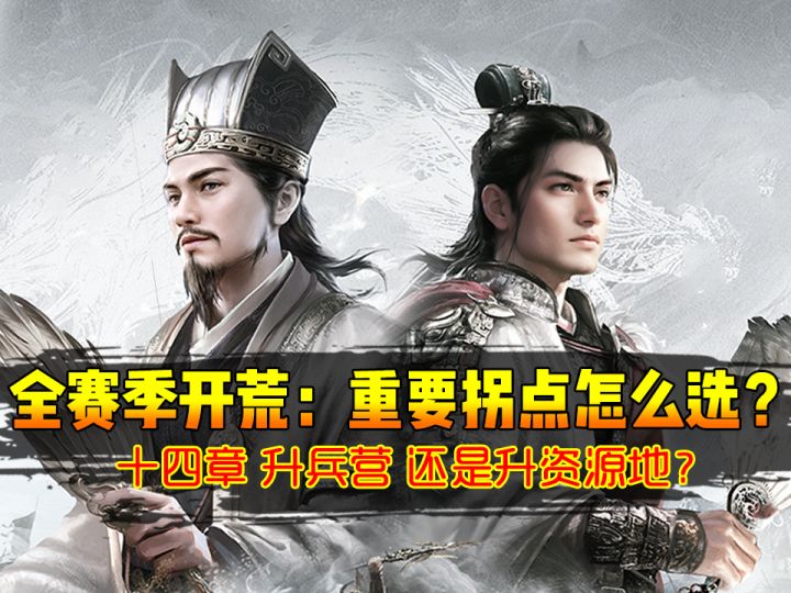 【三谋全赛季开荒】14章升兵营还是资源地？！截图