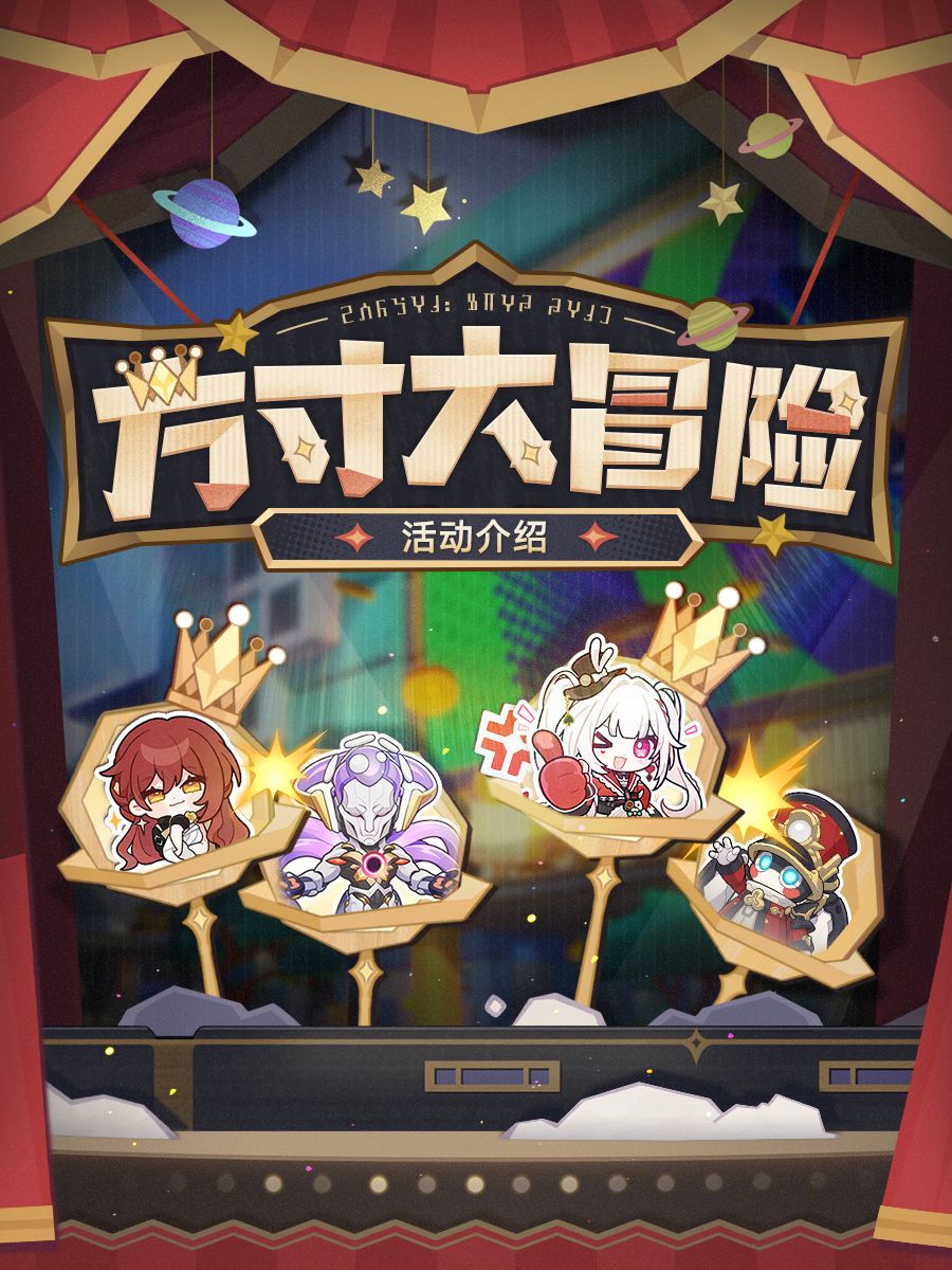 「方寸大冒险」活动介绍 1