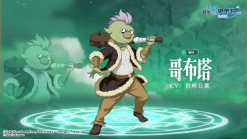 伙伴档案 | 「哥布塔」那当然了！