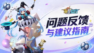 《萌神契约》上线问题反馈与建议指南