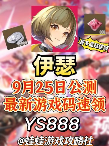 伊瑟公测最全游戏兑换码合集！速速领取