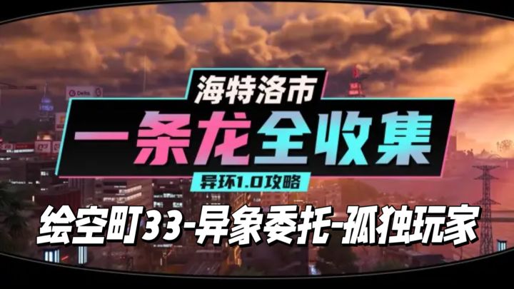 【异环】1.0公测海特洛市全收集一条龙P8截图