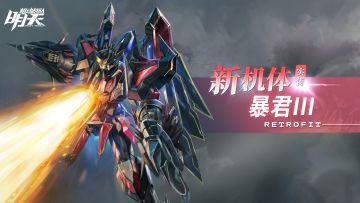 【更新公告】4月16日——机体「暴君III」实装！七日登录活动开启