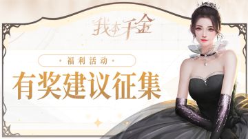 福利活动 | #我对千金说#建议征集活动第一期