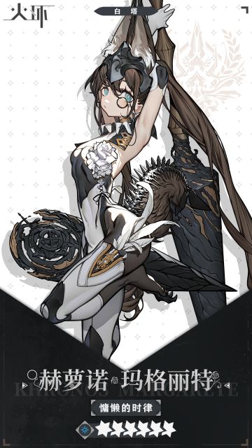 【火环】赫萝诺——角色介绍