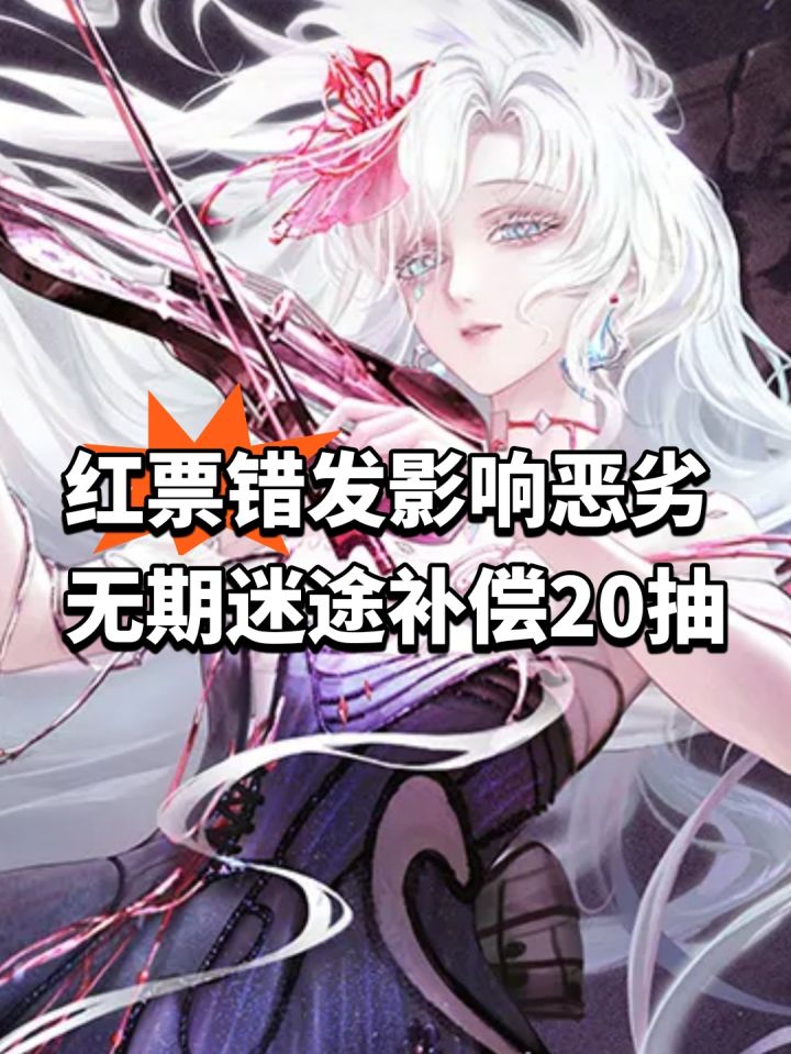 红票错发影响恶劣!无期迷途补偿20抽截图