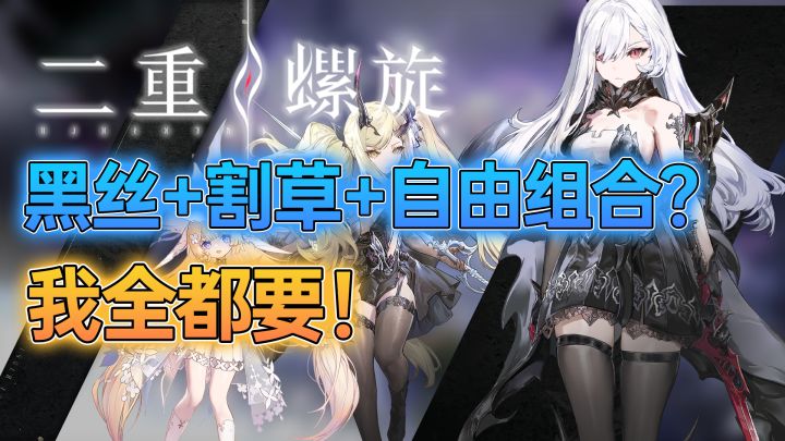 爽!顶级黑丝白毛的割草二游见过吗?!打破传统养成!爽飞了!截图