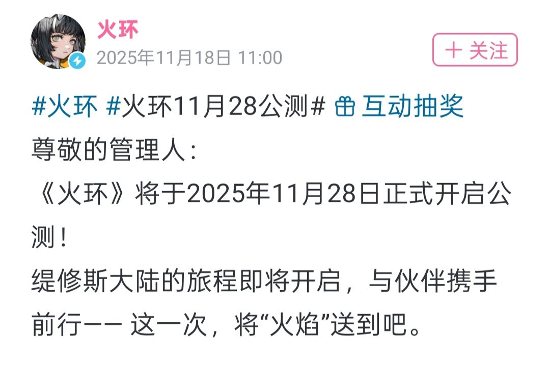 火环公测定档11.28!终于是端上来了! 2