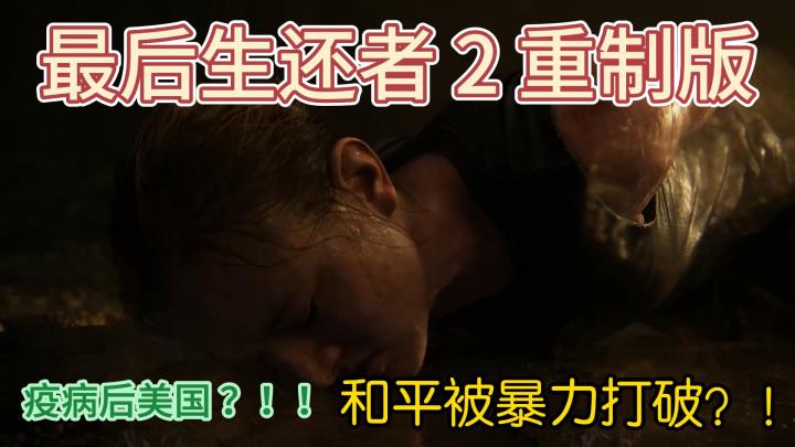 沉浸末世之旅：《最后生还者 2重制版》截图