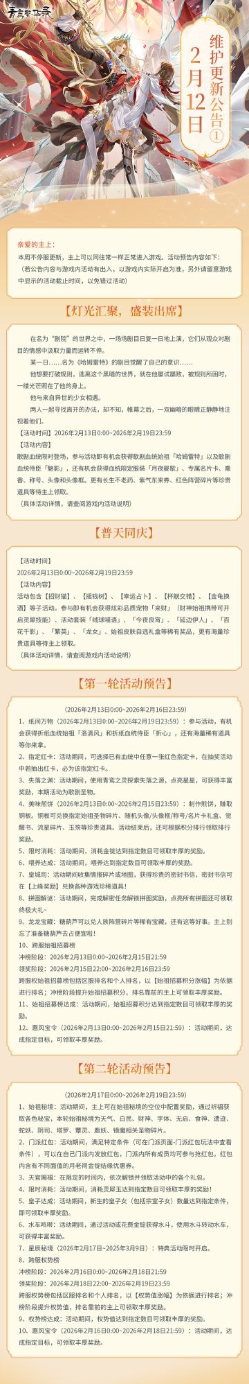2月12日更新公告（上）丨全新歌剧血统